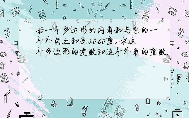 若一个多边形的内角和与它的一个外角之和是2060度,求这个多边形的变数和这个外角的度数.