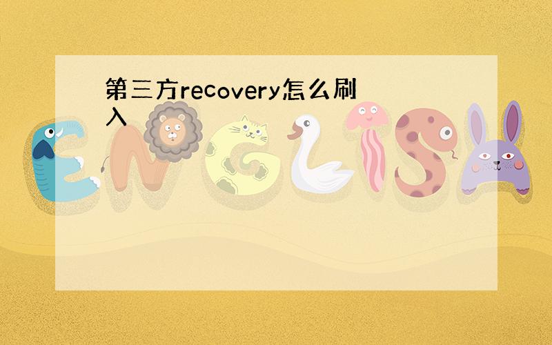 第三方recovery怎么刷入