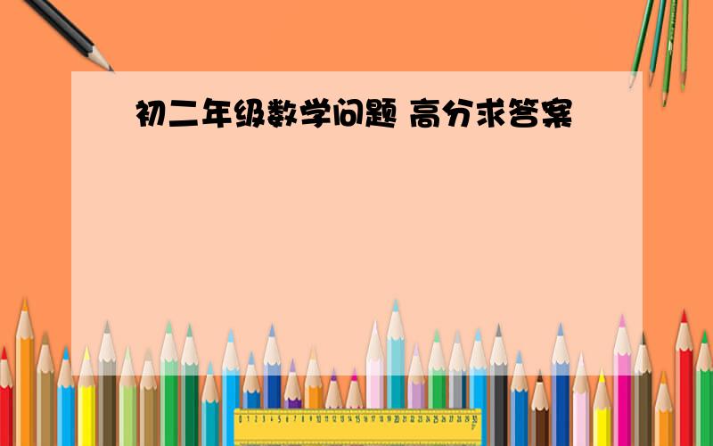 初二年级数学问题 高分求答案