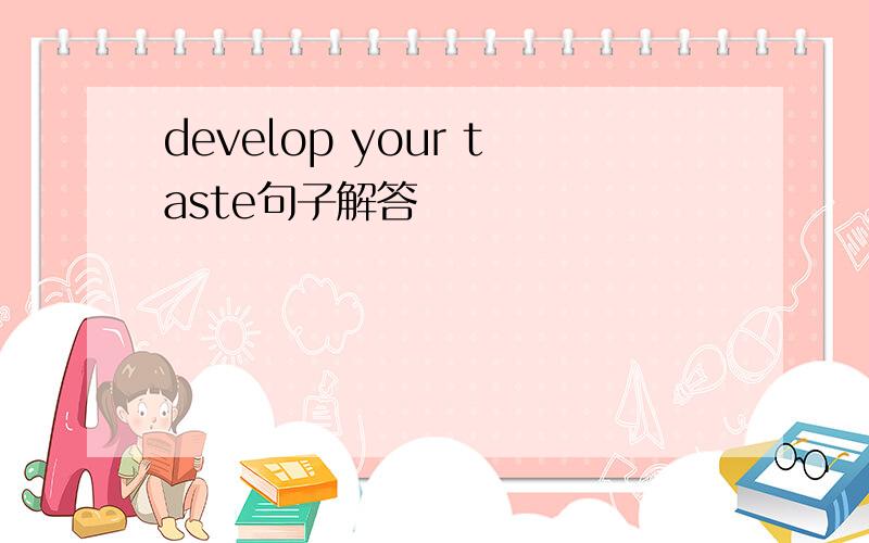 develop your taste句子解答