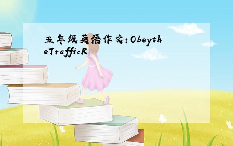 五年级英语作文：ObeytheTrafficR