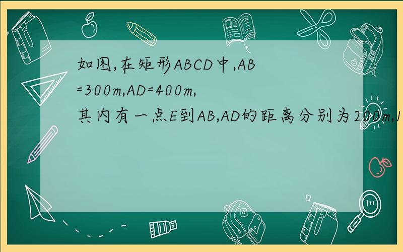 如图,在矩形ABCD中,AB=300m,AD=400m,其内有一点E到AB,AD的距离分别为200m,100m.四边形B