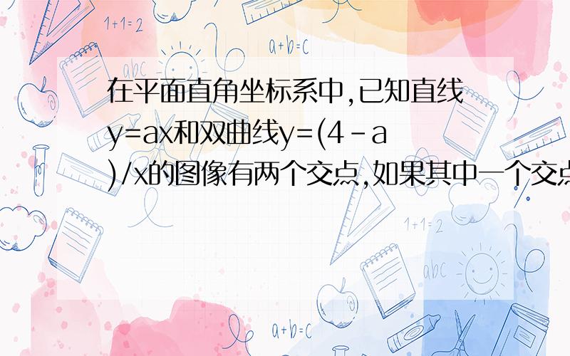 在平面直角坐标系中,已知直线y=ax和双曲线y=(4-a)/x的图像有两个交点,如果其中一个交点的横坐标是-1,