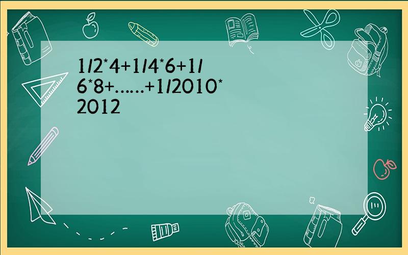 1/2*4+1/4*6+1/6*8+……+1/2010*2012