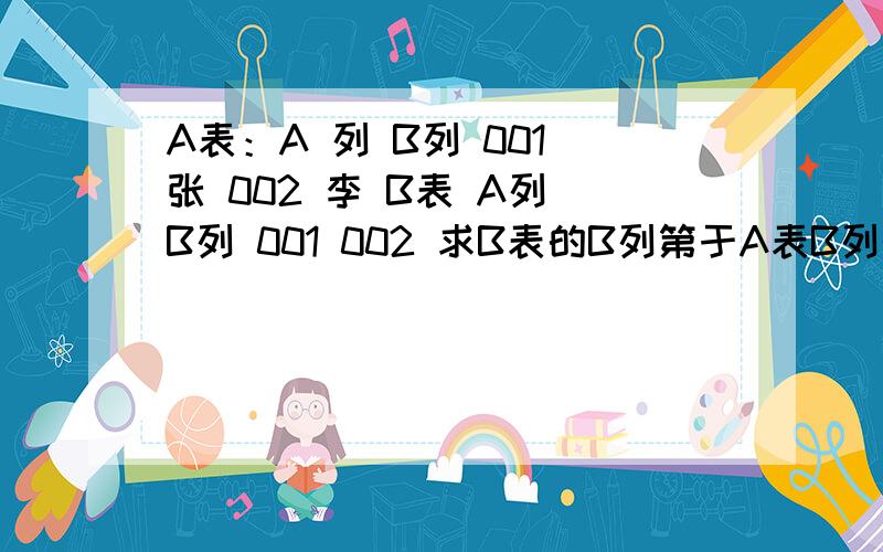 A表：A 列 B列 001 张 002 李 B表 A列 B列 001 002 求B表的B列第于A表B列的公式