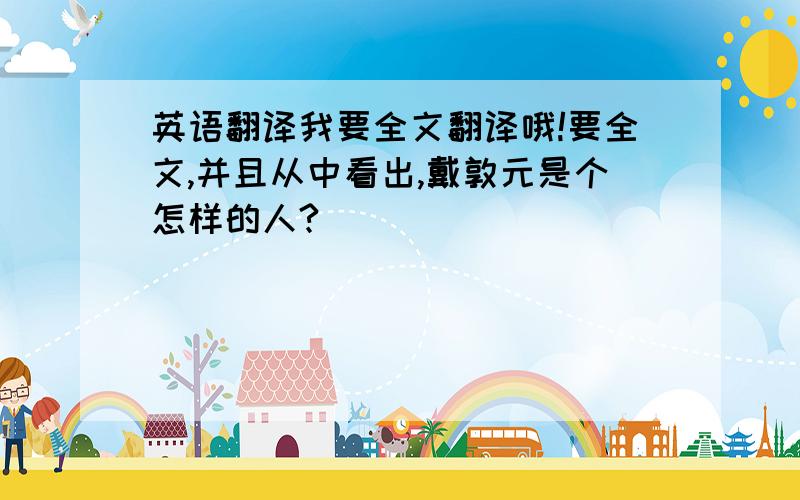 英语翻译我要全文翻译哦!要全文,并且从中看出,戴敦元是个怎样的人?