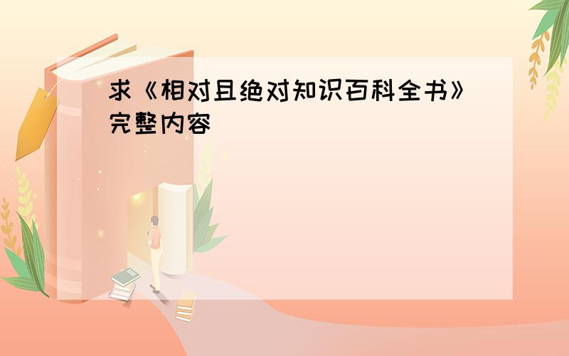 求《相对且绝对知识百科全书》完整内容