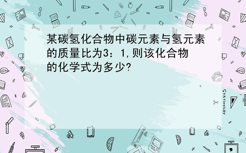 某碳氢化合物中碳元素与氢元素的质量比为3：1,则该化合物的化学式为多少?