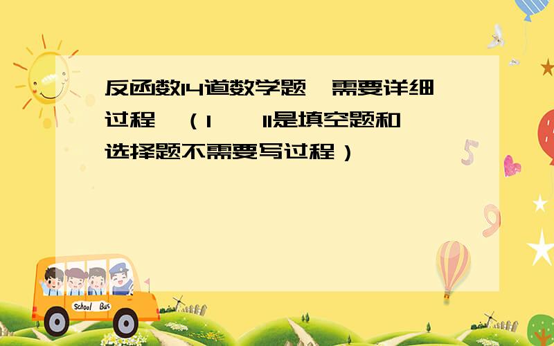 反函数14道数学题【需要详细过程】（1——11是填空题和选择题不需要写过程）