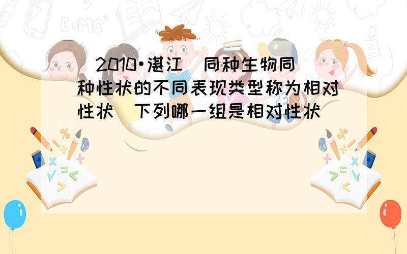 （2010•湛江）同种生物同种性状的不同表现类型称为相对性状．下列哪一组是相对性状（　　）