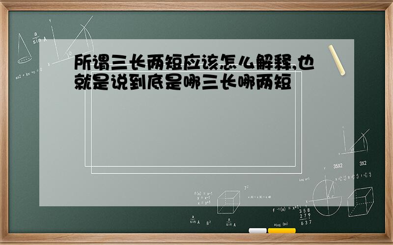 所谓三长两短应该怎么解释,也就是说到底是哪三长哪两短