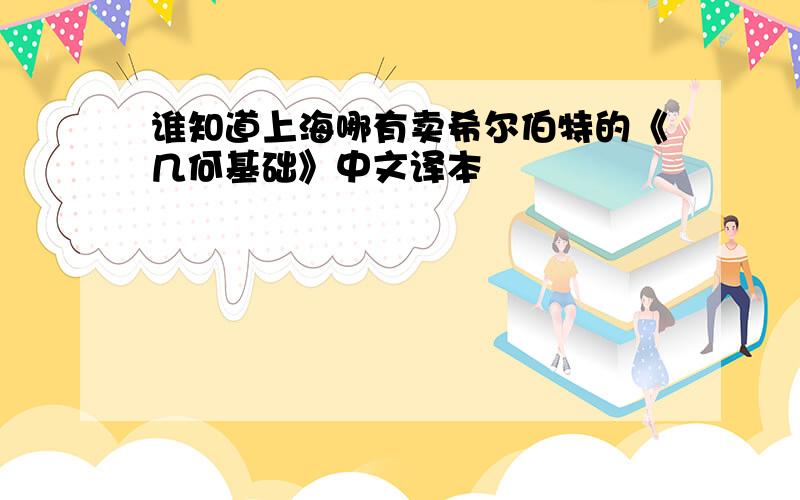 谁知道上海哪有卖希尔伯特的《几何基础》中文译本