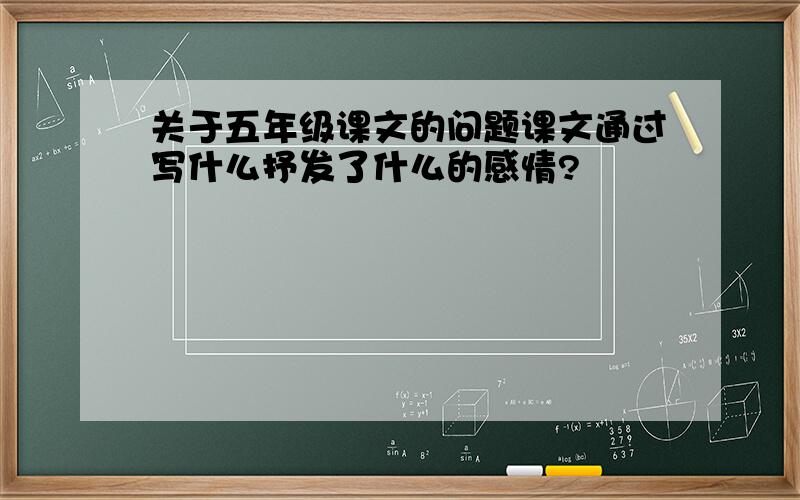 关于五年级课文的问题课文通过写什么抒发了什么的感情?