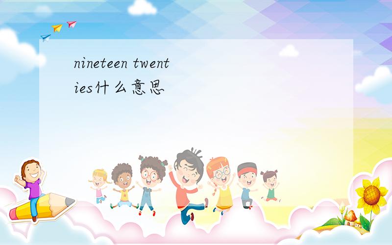 nineteen twenties什么意思