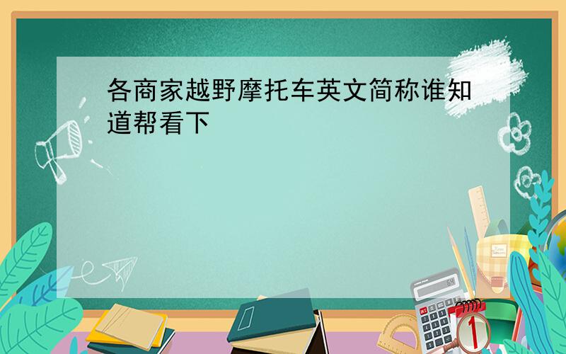 各商家越野摩托车英文简称谁知道帮看下