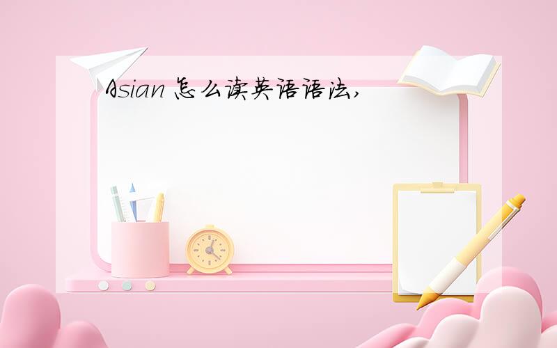 Asian 怎么读英语语法,