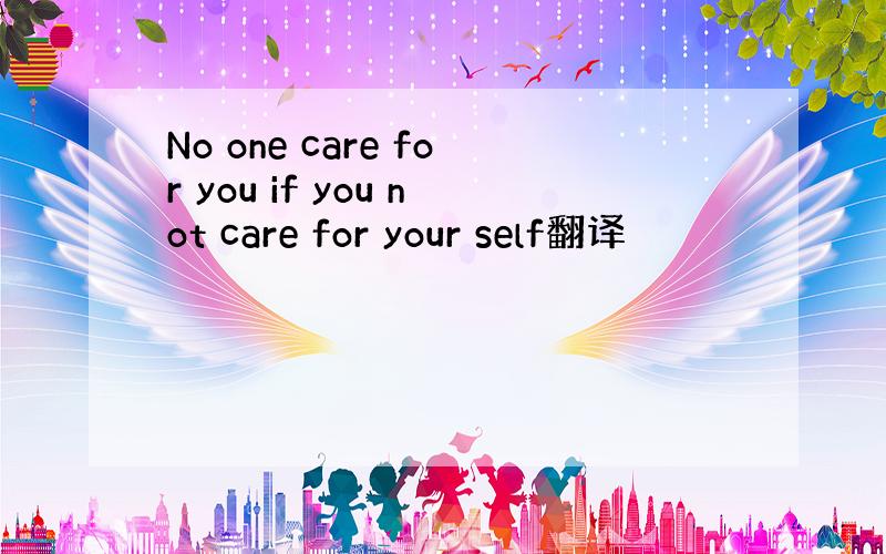 No one care for you if you not care for your self翻译