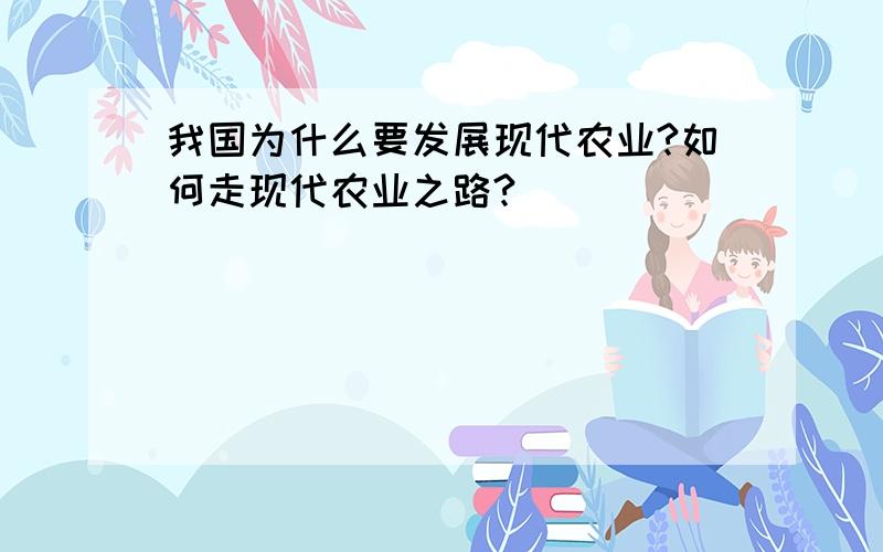 我国为什么要发展现代农业?如何走现代农业之路?