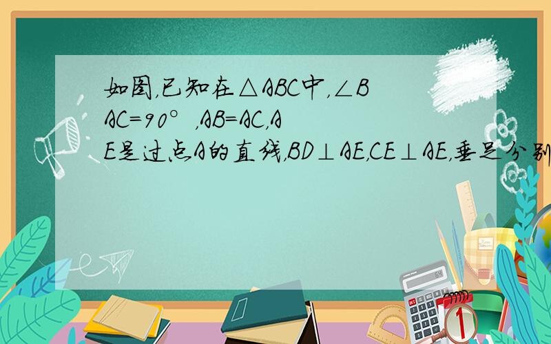 如图，已知在△ABC中，∠BAC=90°，AB=AC，AE是过点A的直线，BD⊥AE，CE⊥AE，垂足分别是D、E，若C