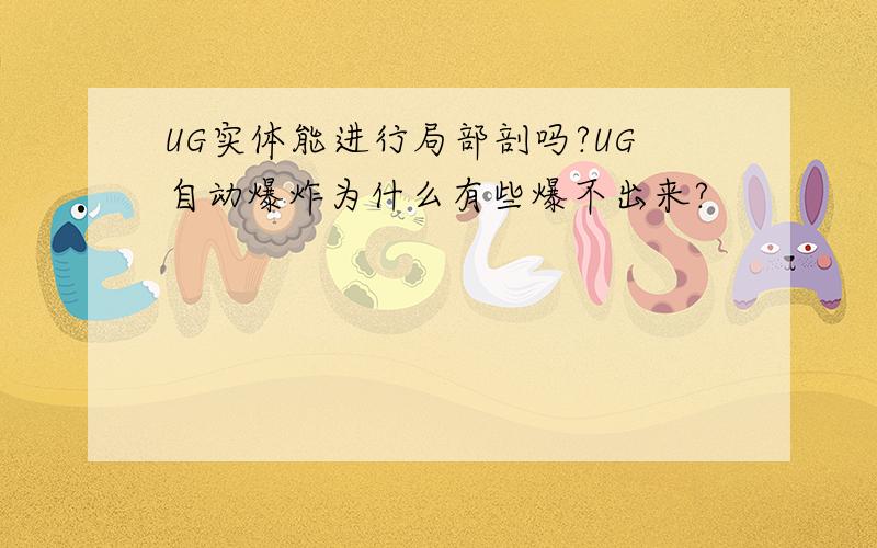 UG实体能进行局部剖吗?UG自动爆炸为什么有些爆不出来?