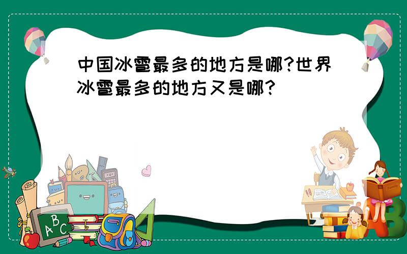 中国冰雹最多的地方是哪?世界冰雹最多的地方又是哪?