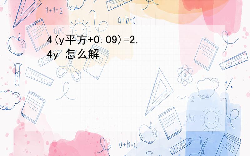 4(y平方+0.09)=2.4y 怎么解