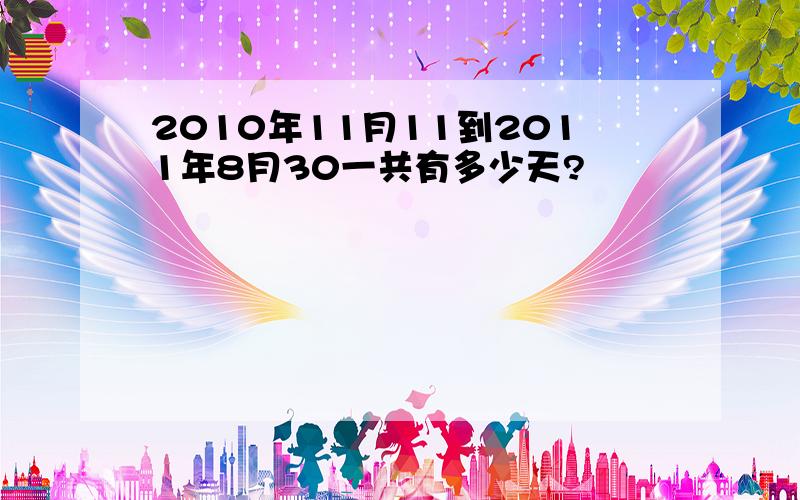 2010年11月11到2011年8月30一共有多少天?