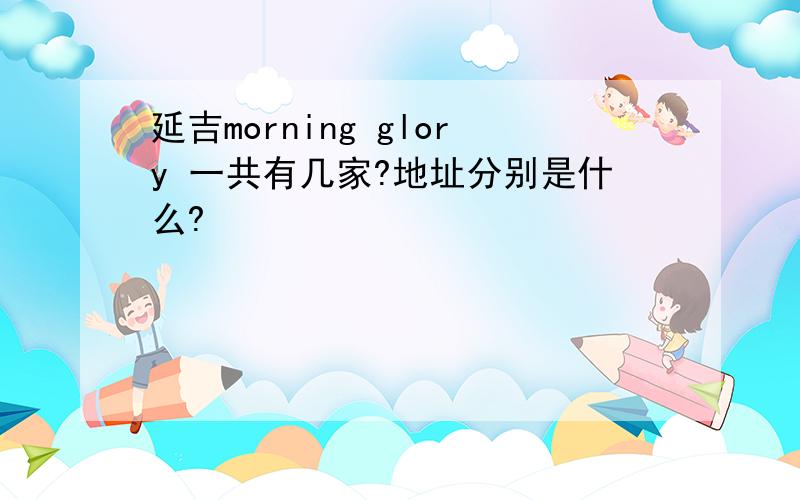 延吉morning glory 一共有几家?地址分别是什么?