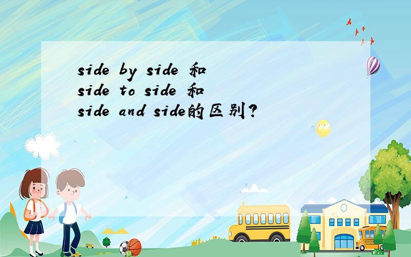 side by side 和side to side 和side and side的区别?