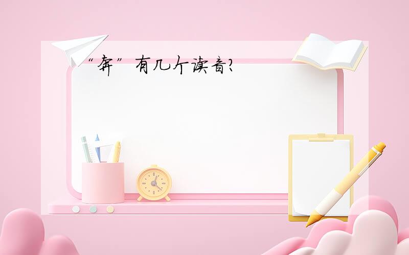 “奔”有几个读音?