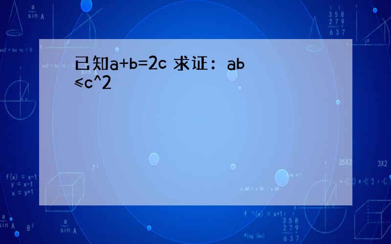 已知a+b=2c 求证：ab≤c^2