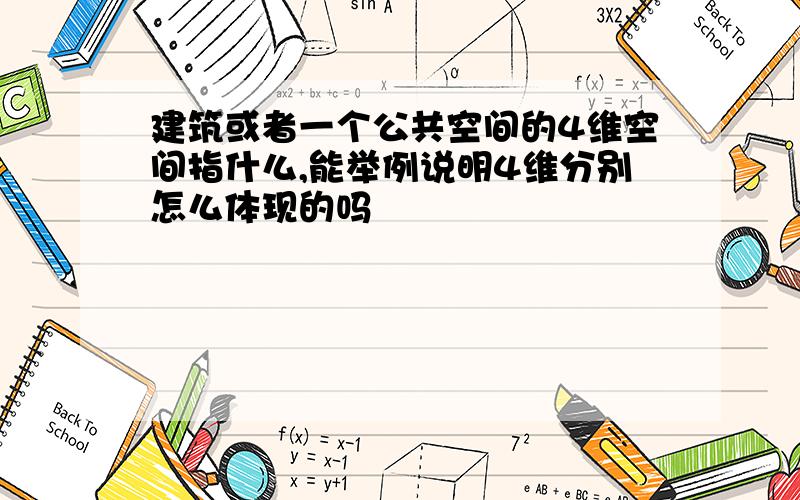 建筑或者一个公共空间的4维空间指什么,能举例说明4维分别怎么体现的吗