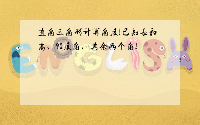 直角三角形计算角度!已知长和高、90度角、其余两个角!