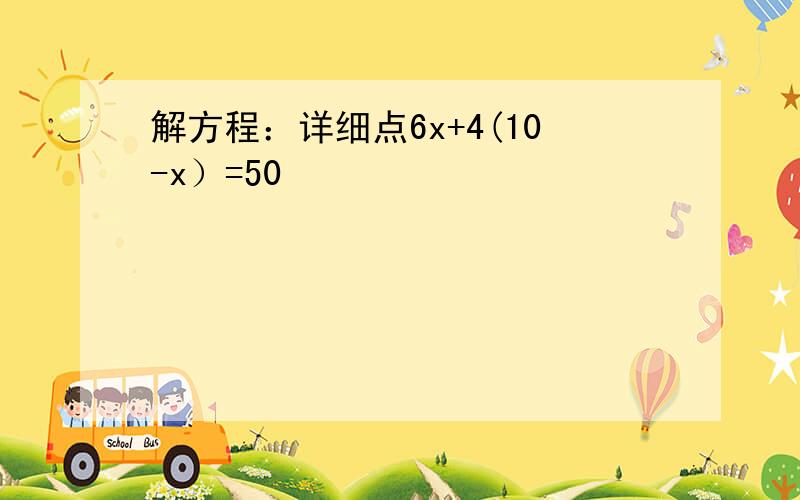 解方程：详细点6x+4(10-x）=50