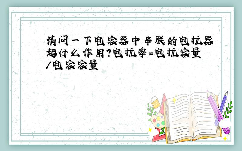 请问一下电容器中串联的电抗器起什么作用?电抗率=电抗容量/电容容量