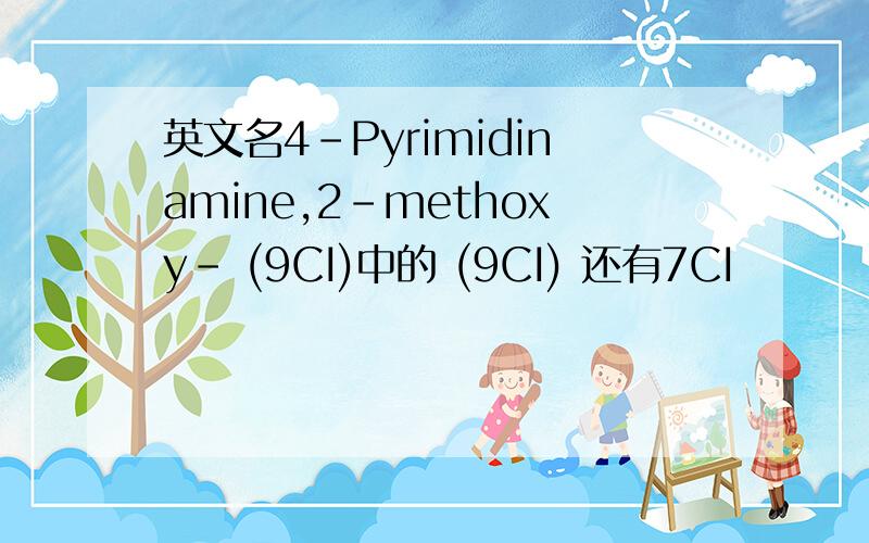 英文名4-Pyrimidinamine,2-methoxy- (9CI)中的 (9CI) 还有7CI