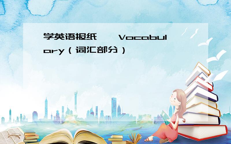 学英语报纸——Vocabulary（词汇部分）