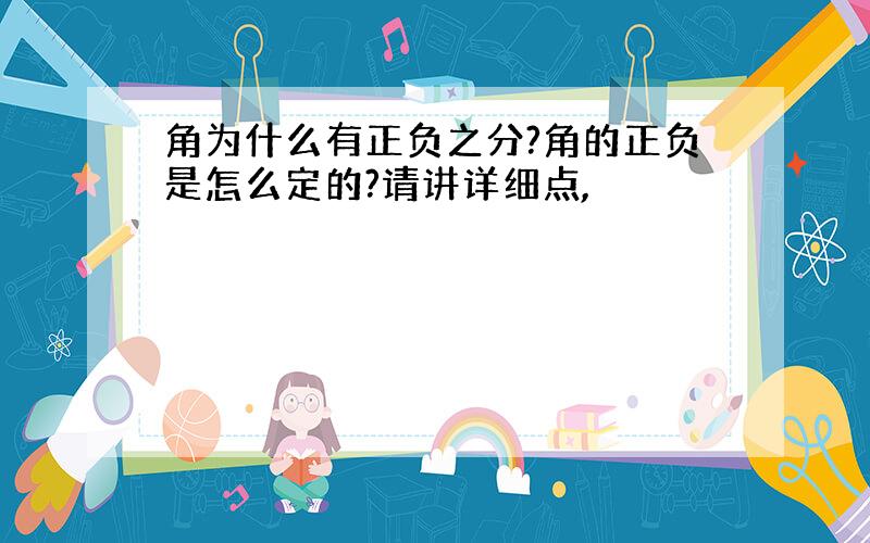 角为什么有正负之分?角的正负是怎么定的?请讲详细点,