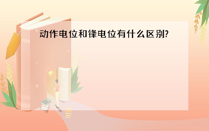 动作电位和锋电位有什么区别?