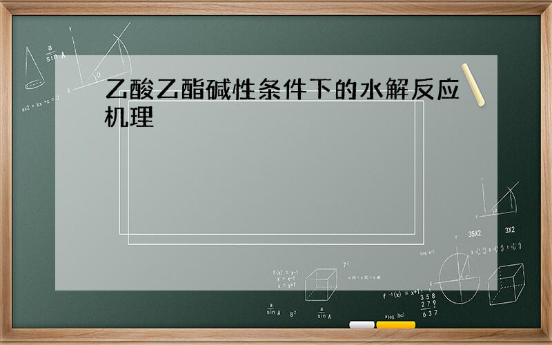 乙酸乙酯碱性条件下的水解反应机理