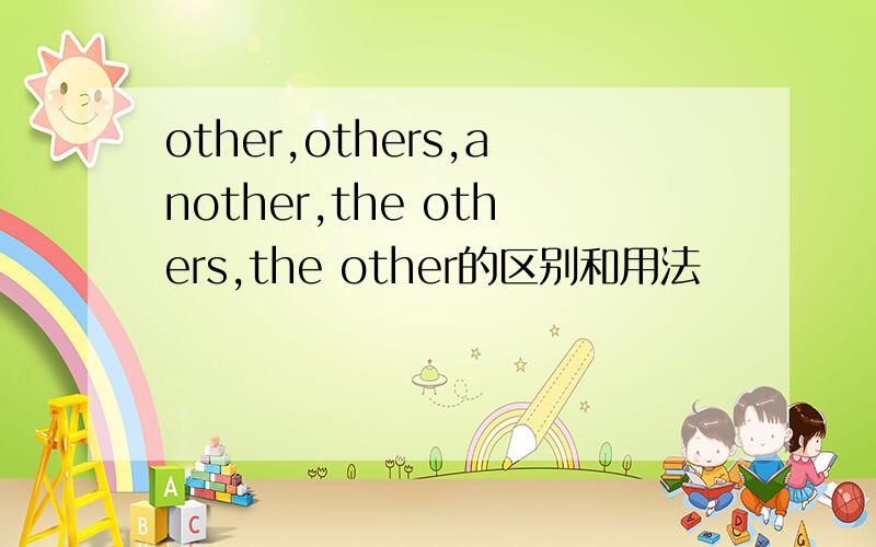 other,others,another,the others,the other的区别和用法