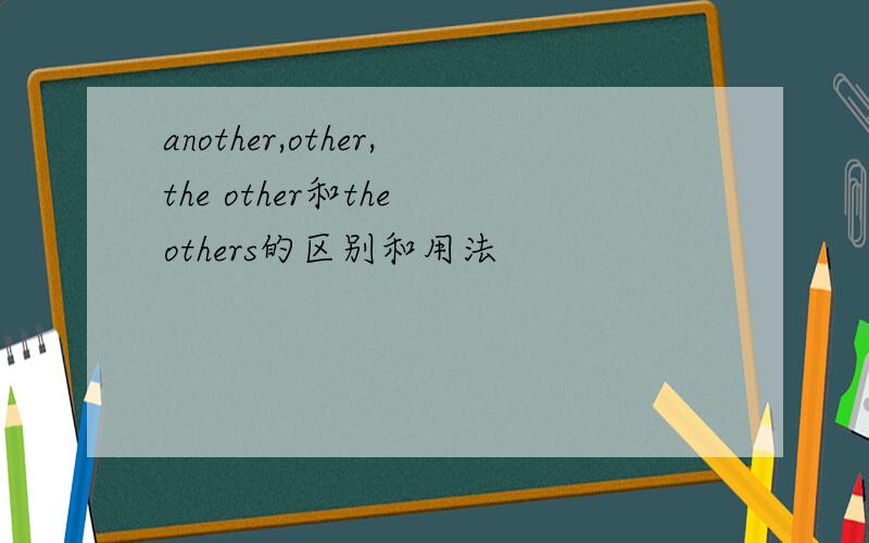 another,other,the other和the others的区别和用法