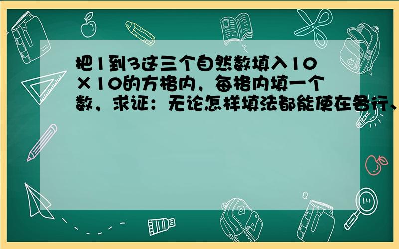 把1到3这三个自然数填入10×10的方格内，每格内填一个数，求证：无论怎样填法都能使在各行、各列、两条对角线上的数字和中