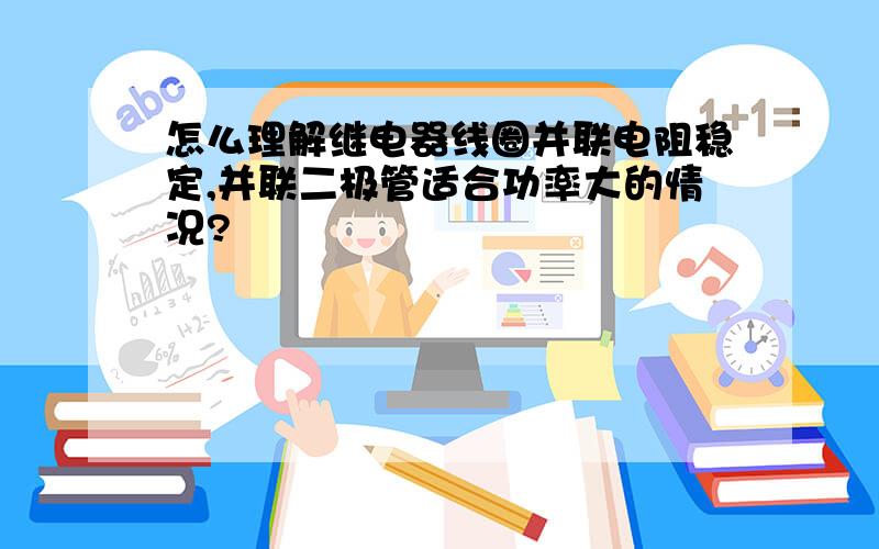 怎么理解继电器线圈并联电阻稳定,并联二极管适合功率大的情况?