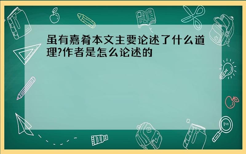 虽有嘉肴本文主要论述了什么道理?作者是怎么论述的