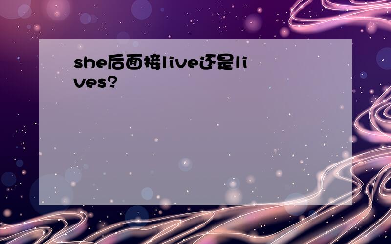 she后面接live还是lives?