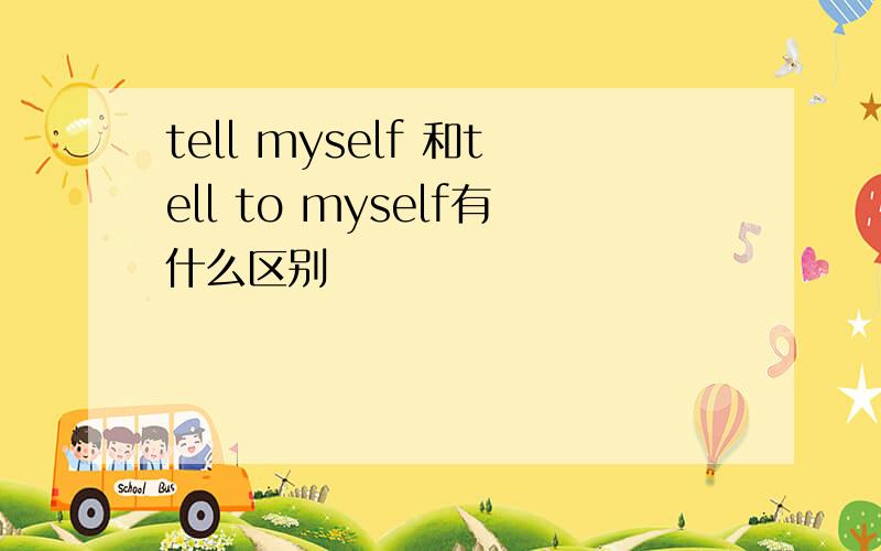 tell myself 和tell to myself有什么区别