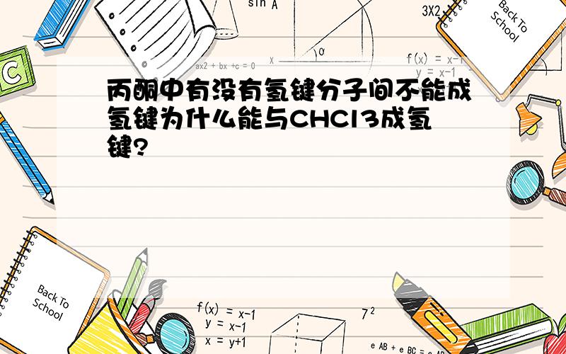 丙酮中有没有氢键分子间不能成氢键为什么能与CHCl3成氢键?