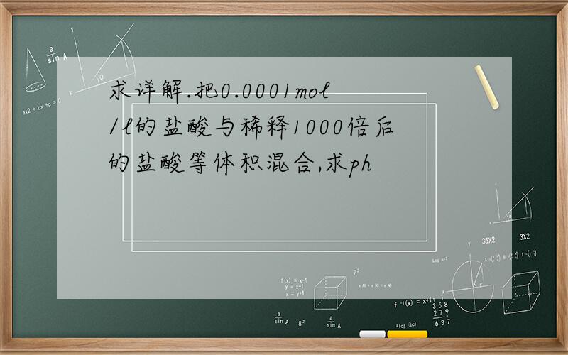 求详解.把0.0001mol/l的盐酸与稀释1000倍后的盐酸等体积混合,求ph