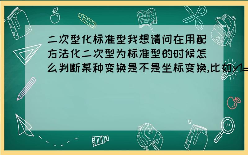 二次型化标准型我想请问在用配方法化二次型为标准型的时候怎么判断某种变换是不是坐标变换,比如y1=x1+x2,y2=x2-